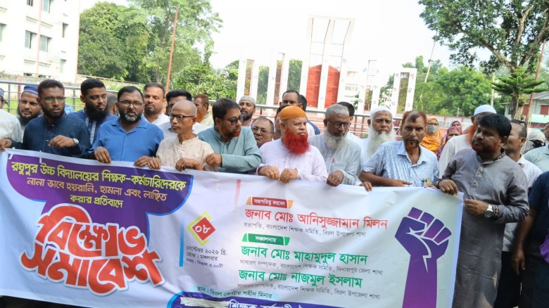 বিরলের রঘুপুর উচ্চ বিদ্যালয়ে শিক্ষক হামলার প্রতিবাদে বিক্ষোভ